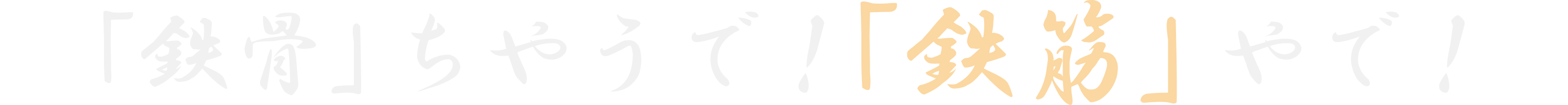 鉄骨ちゃうで、鉄筋やで